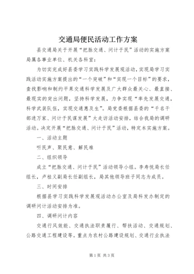 交通局便民活动工作方案.docx