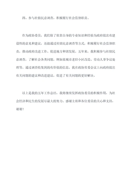 政协五年工作个人述职报告