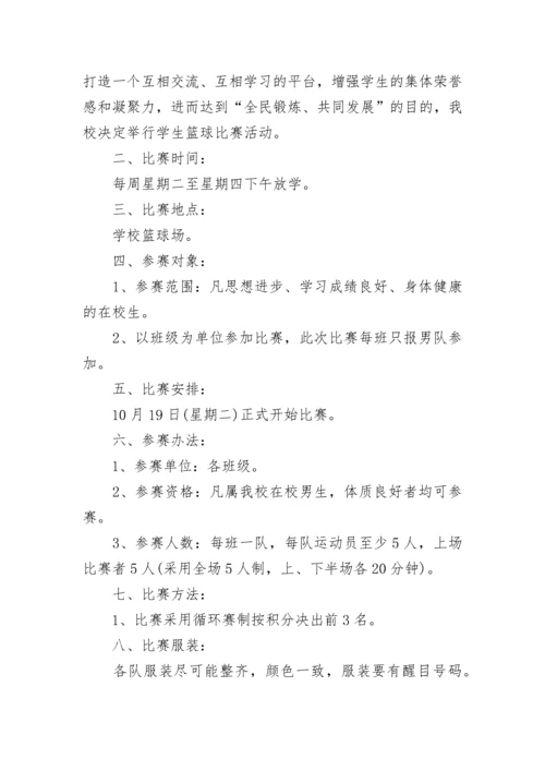 学校篮球比赛活动方案（大全7篇）.docx