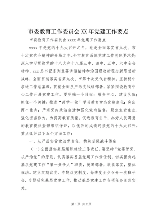 市委教育工作委员会XX年党建工作要点.docx