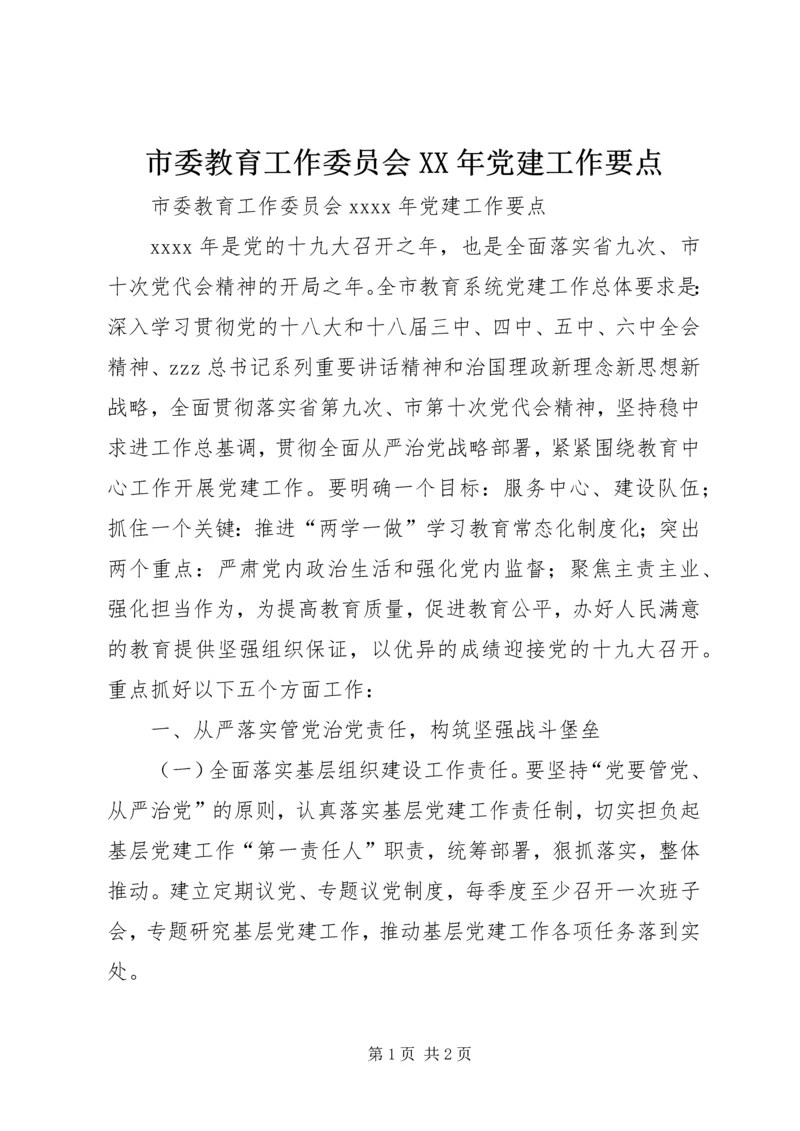 市委教育工作委员会XX年党建工作要点.docx