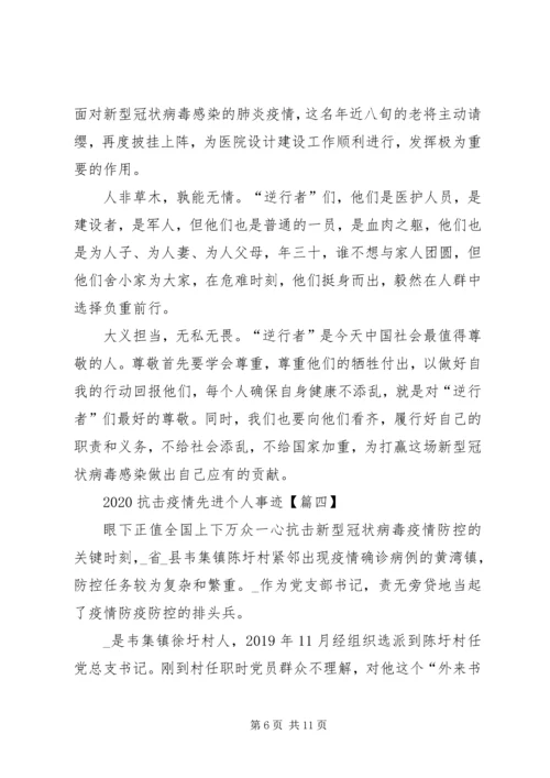 关于20XX年抗击疫情先进个人事迹5篇.docx