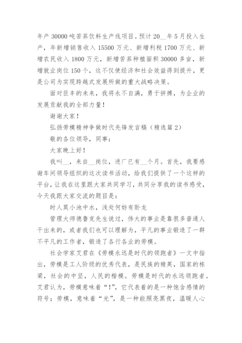 弘扬劳模精神争做时代先锋发言稿【通用7篇】.docx