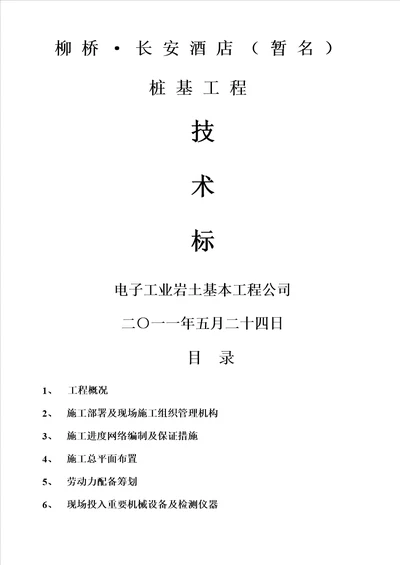 桩基关键工程预应力管桩重点技术标范本