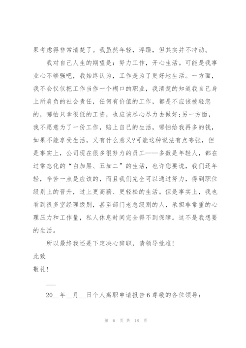 个人离职申请报告15篇.docx