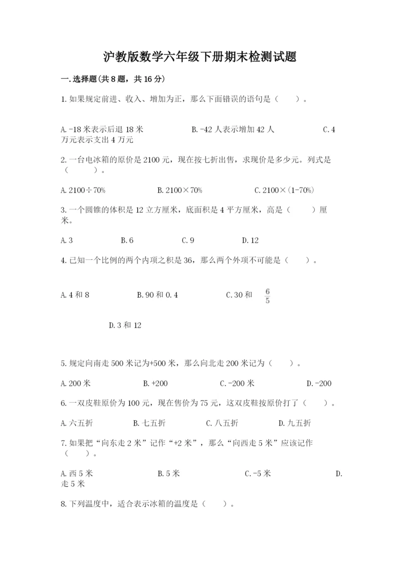 沪教版数学六年级下册期末检测试题（综合卷）.docx