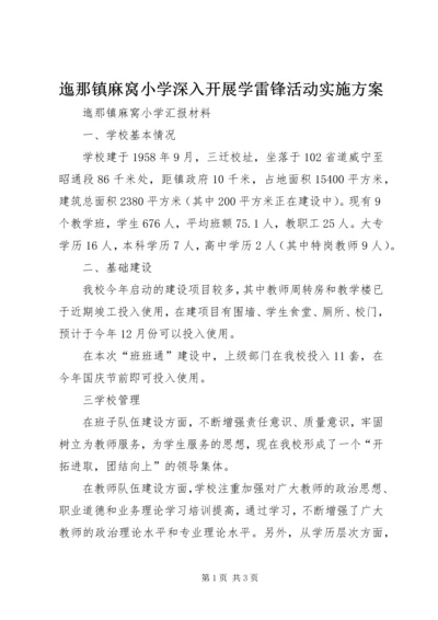 迤那镇麻窝小学深入开展学雷锋活动实施方案 (3).docx