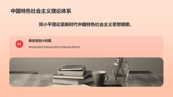 红色党政风毛概思政课汇报PPT模板