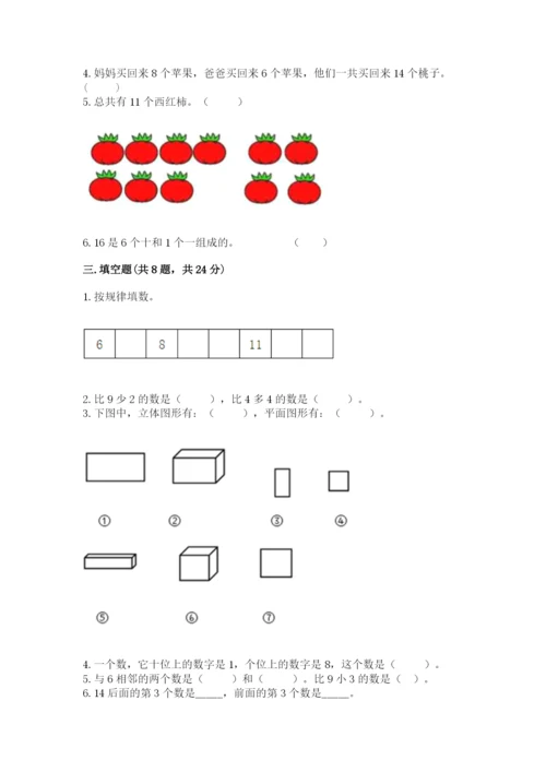 人教版一年级上册数学期末测试卷及完整答案【全优】.docx