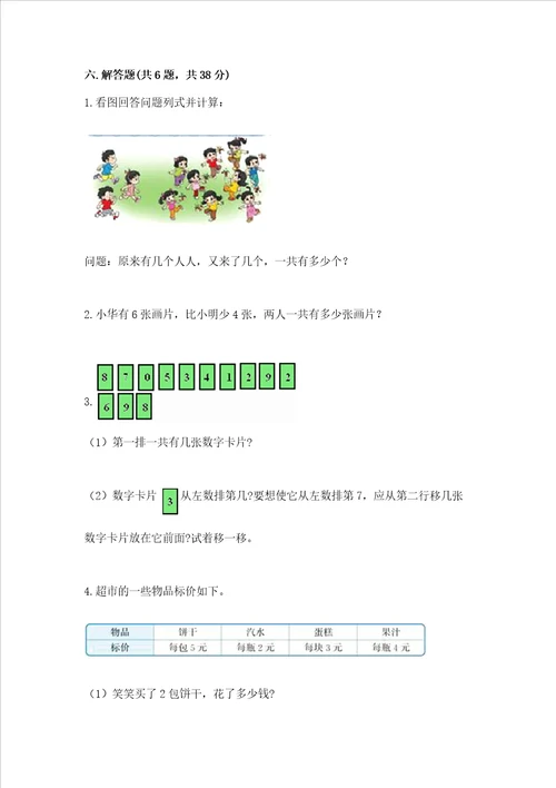 一年级上册数学期末测试卷含完整答案历年真题