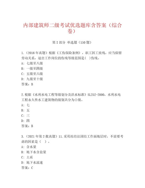 2023年建筑师二级考试通用题库精品（全国通用）