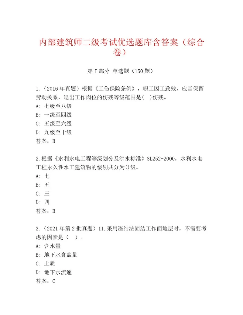 2023年建筑师二级考试通用题库精品（全国通用）