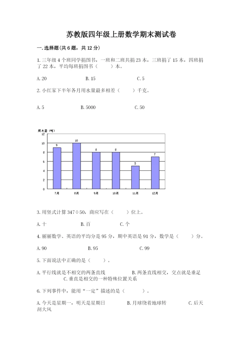 苏教版四年级上册数学期末测试卷及参考答案（预热题）.docx