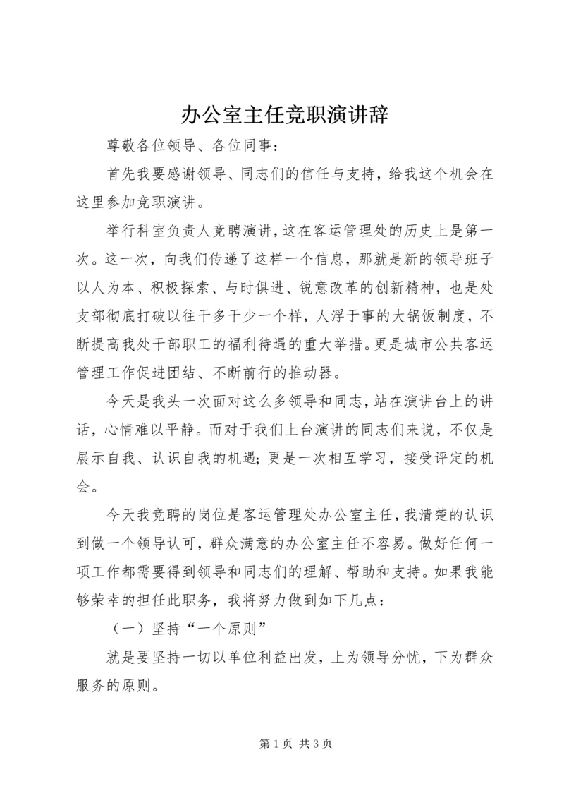 办公室主任竞职演讲辞.docx