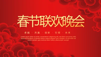 红色喜庆春节联欢晚会年终工作总结汇报商务通用PPT动态模板