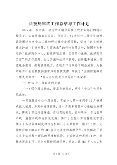 科技局年终工作总结与工作计划 (2).docx