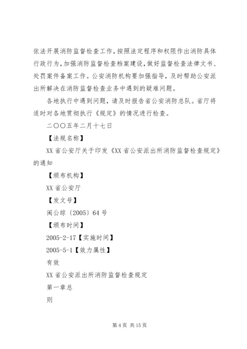 公安派出所消防监督检查操作规范[五篇材料] (5).docx