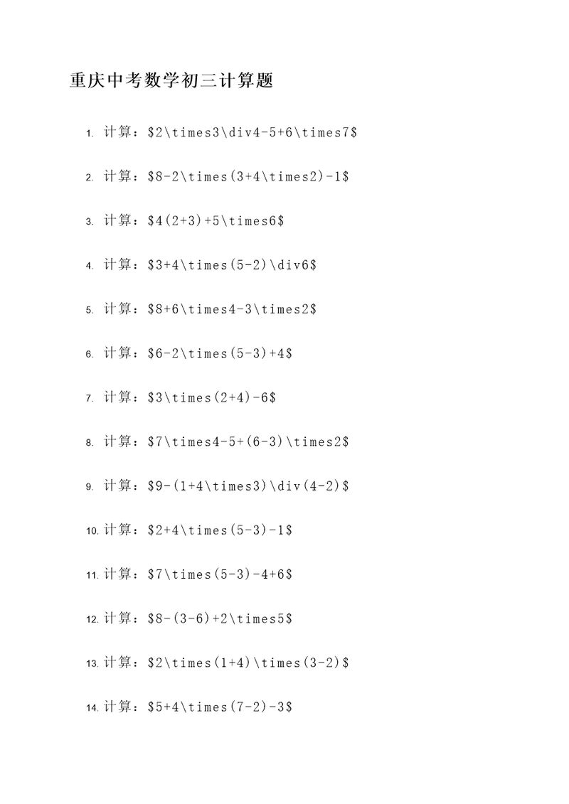 重庆中考数学初三计算题