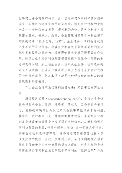 企业会计政策选择的经济后果与政治成本论文.docx