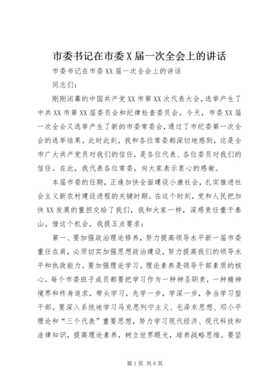 市委书记在市委X届一次全会上的讲话.docx