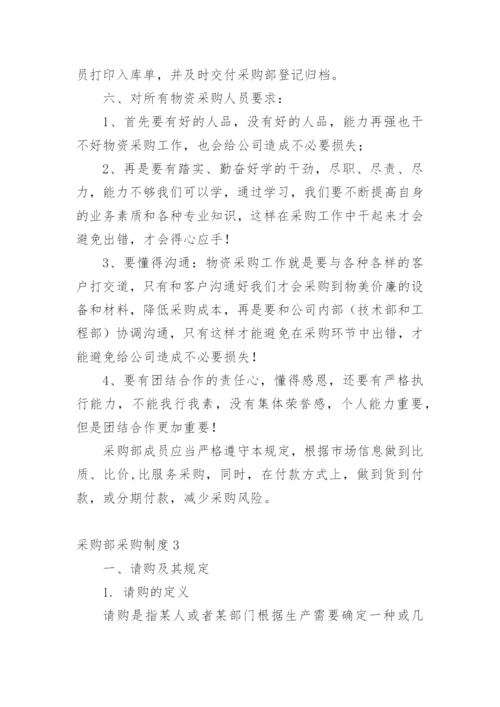 采购部采购制度.docx