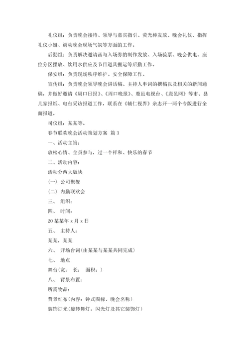 春节联欢晚会活动策划方案范文（精选6篇）.docx