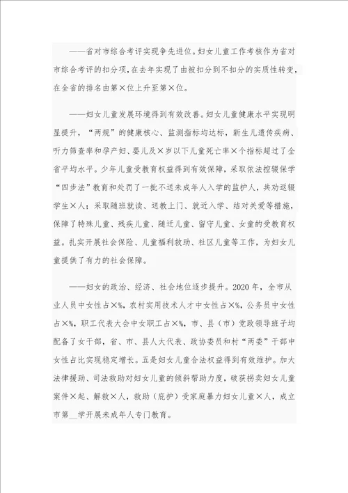 2021年在全市妇女儿童工作委员会全体委员扩大会议上的讲话范文稿