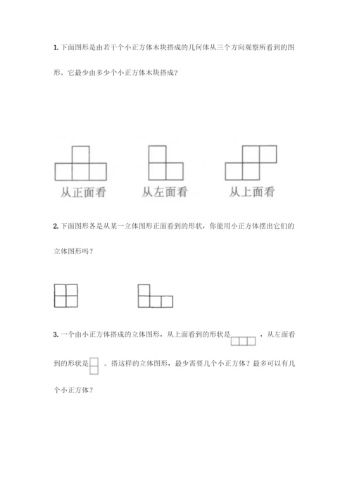 人教版五年级下册数学第一单元-观察物体(三)测试卷附完整答案(精品).docx