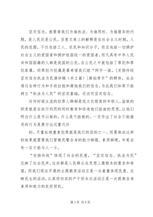 发扬传统坚定信念执法为民演讲稿 (2).docx