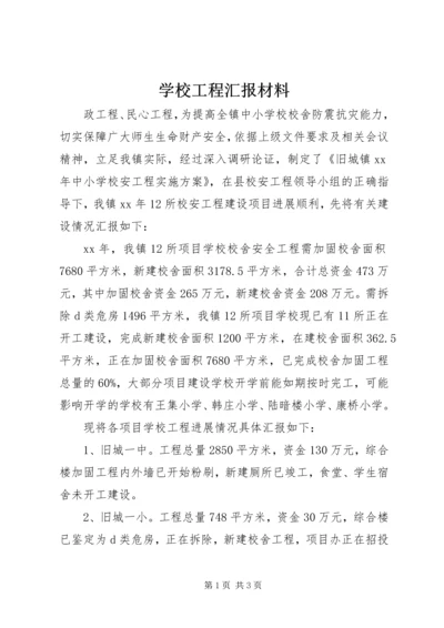 学校工程汇报材料.docx