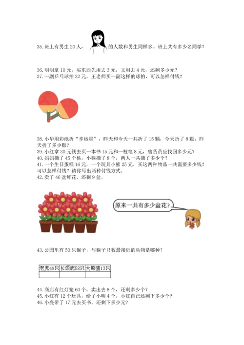 一年级下册数学解决问题60道含答案.docx