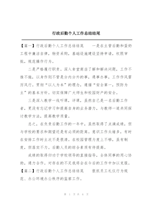 行政后勤个人工作总结结尾.docx