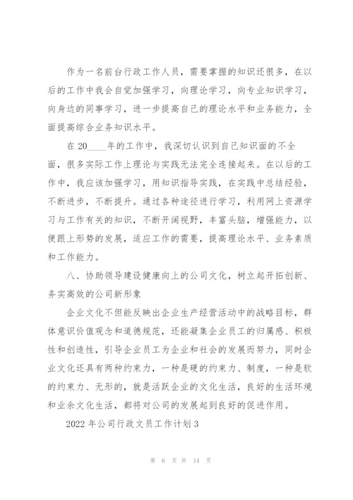 2022年公司行政文员工作计划.docx