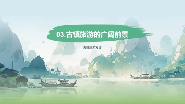 绿色国风插画古镇旅游相册展示PPT模板