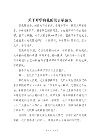 关于开学典礼的发言稿范文.docx