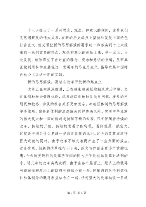 学习思想解放心得体会 (3).docx