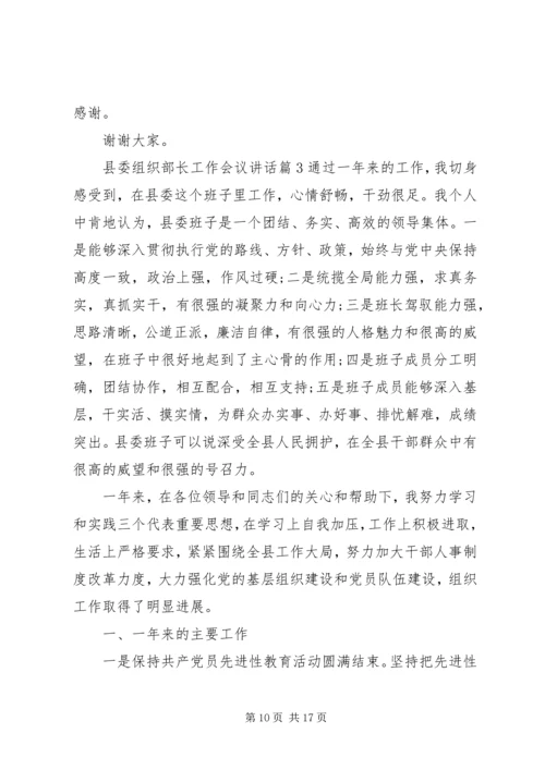 县委组织部长工作会议讲话 (2).docx