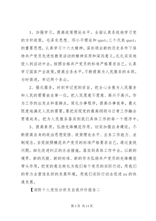 消防个人党性分析及自我评价报告.docx