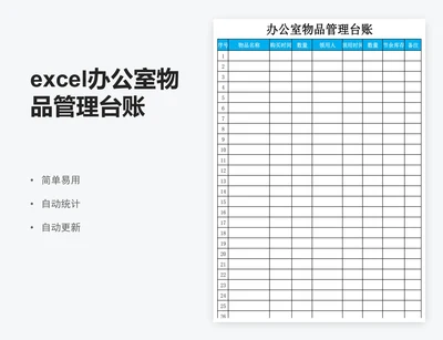 excel办公室物品管理台账表格