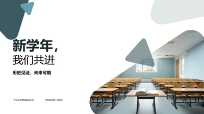 新学年，我们共进