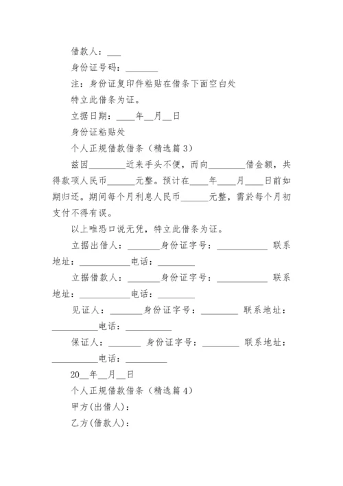 个人正规借款借条范本（7篇）.docx