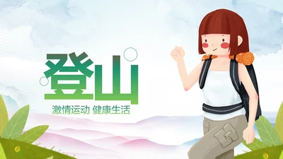 户外登山野外生存户外拓展户外训练PPT模板