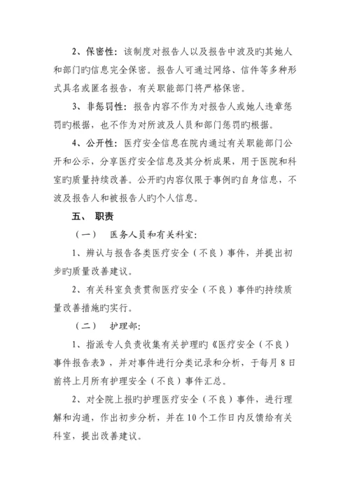医疗安全不良事件报告新版制度.docx