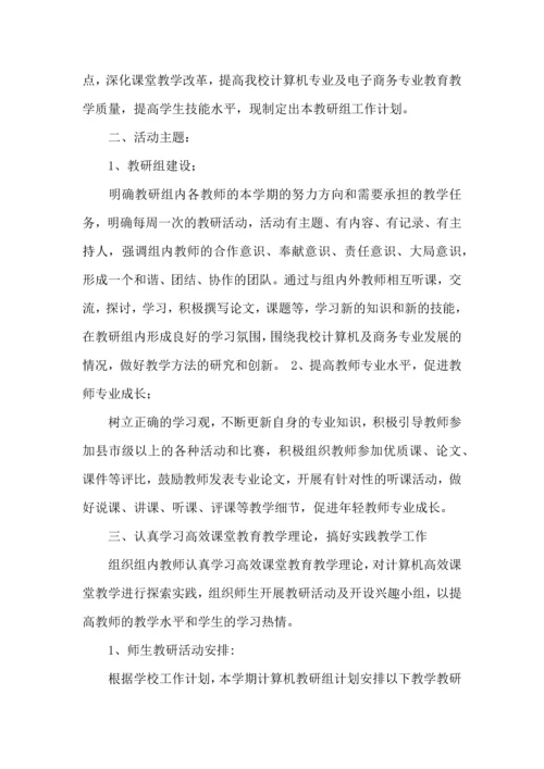 计算机教研组工作计划.docx