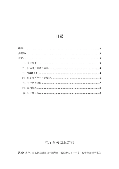 电子商务创业专项方案.docx