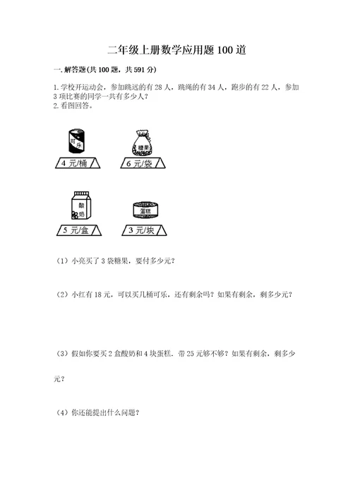 二年级上册数学应用题100道附答案基础题