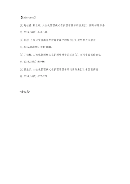 人性化管理模式在护理管理中的运用肖碧莲.docx