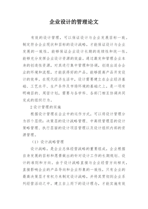 企业设计的管理论文.docx