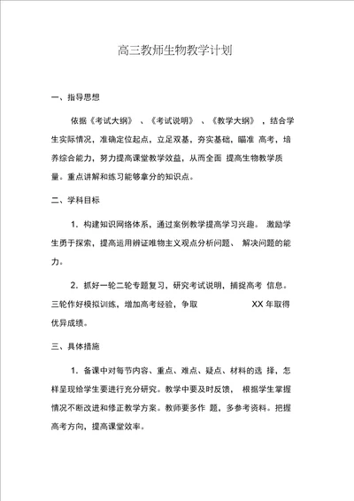 高三教师生物教学计划