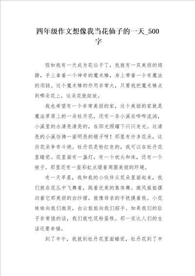 四年级作文想像我当花仙子的一天500字